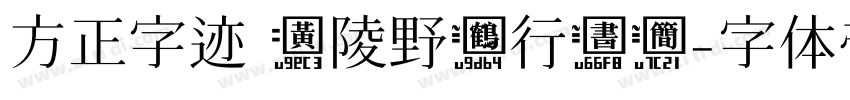 方正字迹 黄陵野鹤行书简字体转换